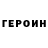 ГЕРОИН хмурый Trybium